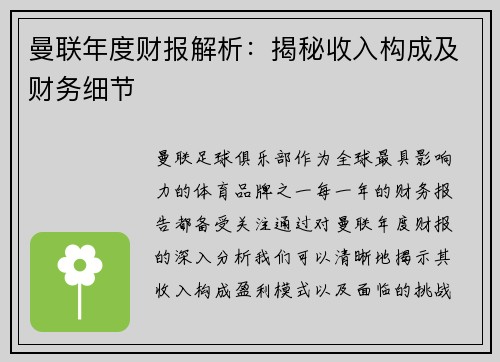 曼联年度财报解析：揭秘收入构成及财务细节