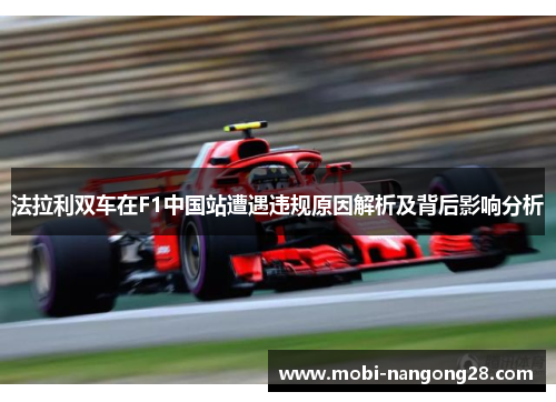 法拉利双车在F1中国站遭遇违规原因解析及背后影响分析