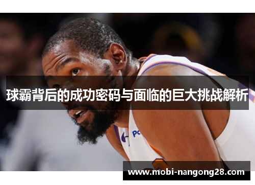 球霸背后的成功密码与面临的巨大挑战解析
