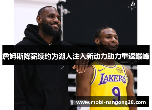 詹姆斯降薪续约为湖人注入新动力助力重返巅峰
