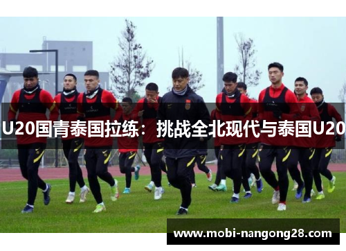 U20国青泰国拉练：挑战全北现代与泰国U20