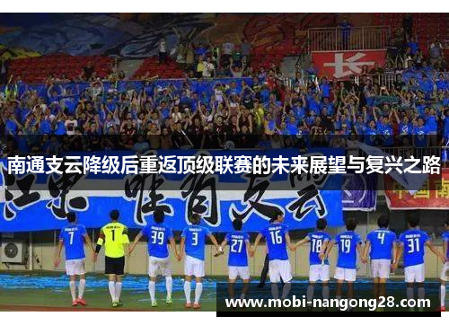 南通支云降级后重返顶级联赛的未来展望与复兴之路