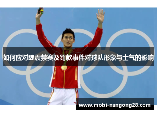 如何应对魏震禁赛及罚款事件对球队形象与士气的影响