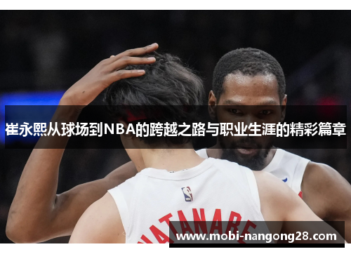 崔永熙从球场到NBA的跨越之路与职业生涯的精彩篇章