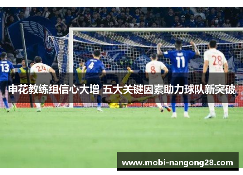 申花教练组信心大增 五大关键因素助力球队新突破