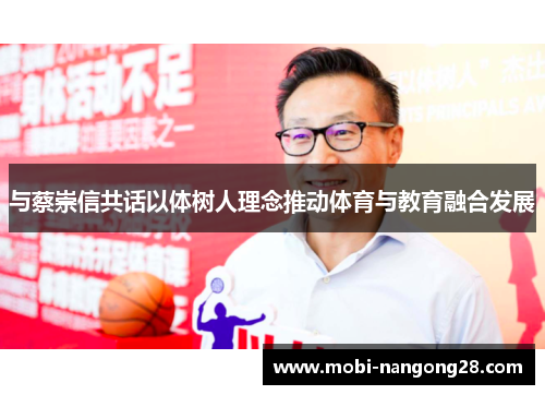 与蔡崇信共话以体树人理念推动体育与教育融合发展