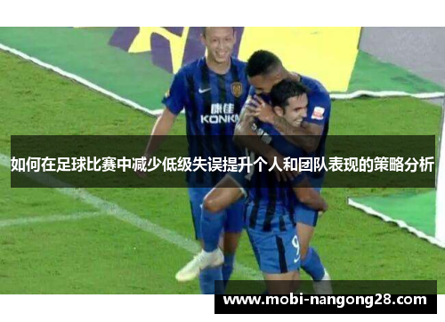 如何在足球比赛中减少低级失误提升个人和团队表现的策略分析
