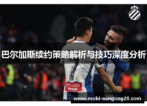 巴尔加斯续约策略解析与技巧深度分析