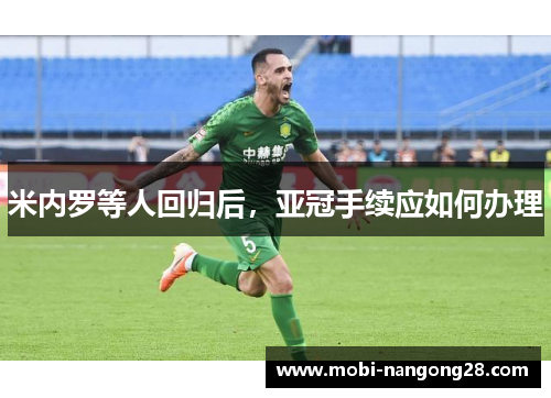 米内罗等人回归后，亚冠手续应如何办理