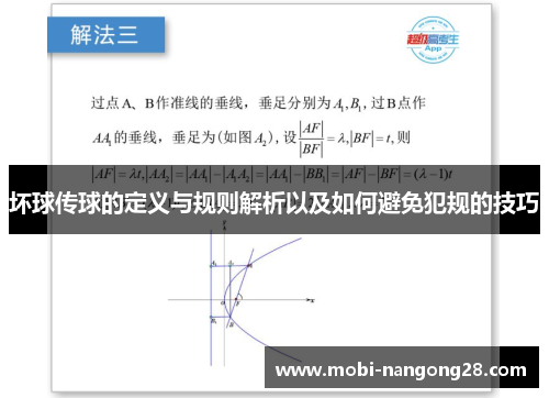 坏球传球的定义与规则解析以及如何避免犯规的技巧