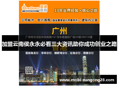 加盟云南侯永永必看三大资讯助你成功创业之路