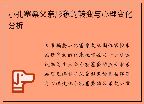 小孔塞桑父亲形象的转变与心理变化分析
