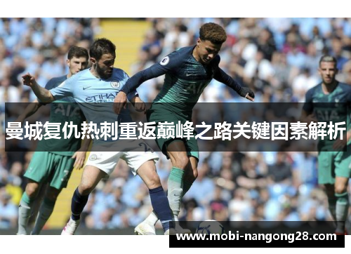 曼城复仇热刺重返巅峰之路关键因素解析