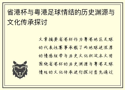 省港杯与粤港足球情结的历史渊源与文化传承探讨
