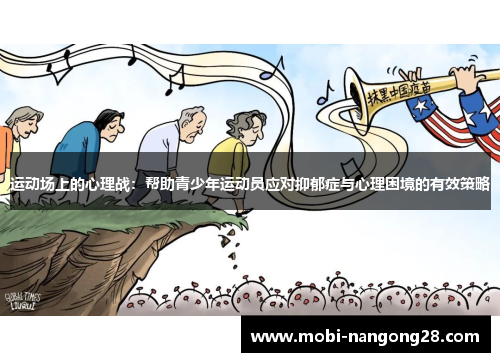 运动场上的心理战：帮助青少年运动员应对抑郁症与心理困境的有效策略