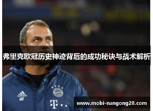 弗里克欧冠历史神迹背后的成功秘诀与战术解析