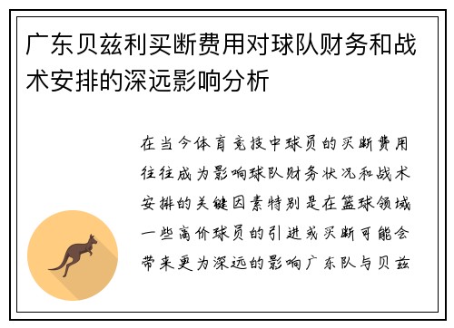 广东贝兹利买断费用对球队财务和战术安排的深远影响分析