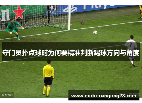守门员扑点球时为何要精准判断踢球方向与角度
