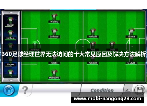 360足球经理世界无法访问的十大常见原因及解决方法解析