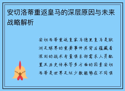 安切洛蒂重返皇马的深层原因与未来战略解析