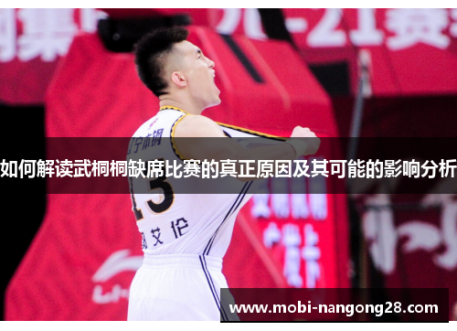 如何解读武桐桐缺席比赛的真正原因及其可能的影响分析