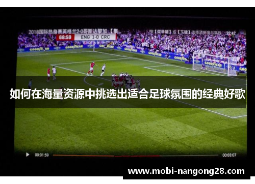 如何在海量资源中挑选出适合足球氛围的经典好歌