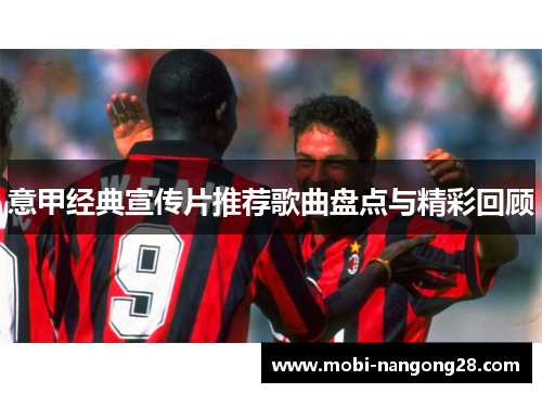 意甲经典宣传片推荐歌曲盘点与精彩回顾
