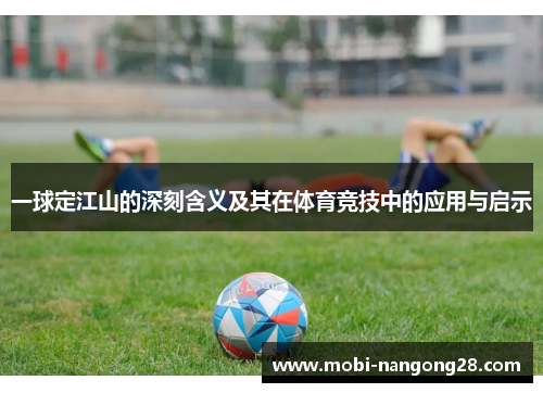 一球定江山的深刻含义及其在体育竞技中的应用与启示
