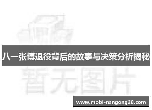 八一张博退役背后的故事与决策分析揭秘