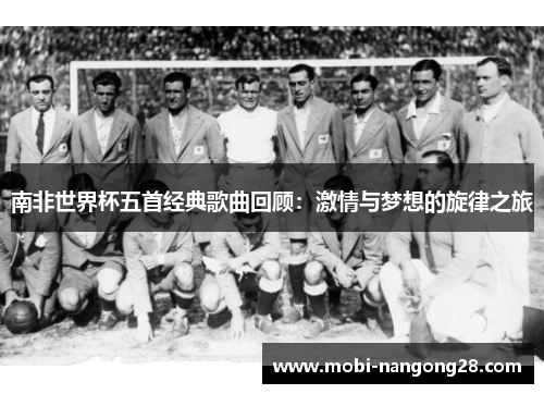 南非世界杯五首经典歌曲回顾：激情与梦想的旋律之旅