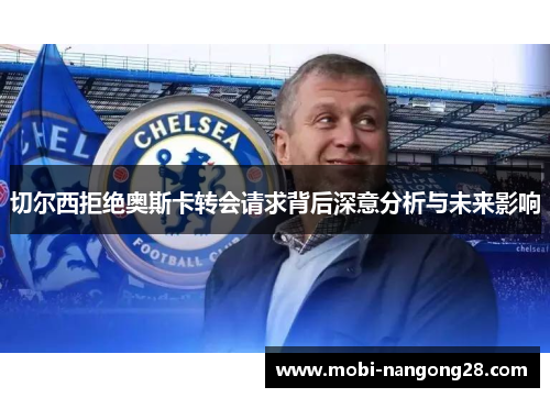 切尔西拒绝奥斯卡转会请求背后深意分析与未来影响