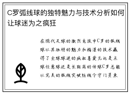 C罗弧线球的独特魅力与技术分析如何让球迷为之疯狂